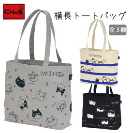 にゃん屋 猫3兄弟 となりの3兄弟 横長トートバッグ 3種 | ネコ 猫 ねこ cat CAT グッズ プレゼント トートバッグ トートバック トート バッグ バック 記念品 誕生日プレゼント おしゃれ レディース 彼女 母 女性 セラミック藍