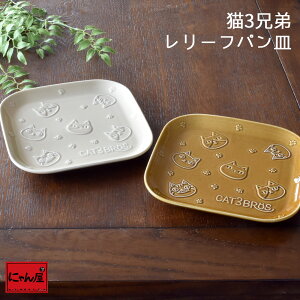 【にゃん屋】 猫3兄弟 レリーフ パン皿 全2種 | 浮き彫り 猫 ネコ ねこ cat 皿 プレート 取り皿 お皿 ランチ カフェ おうちカフェ デザート パン 洋風 デザート皿 結婚記念日 ギフト かわいい お