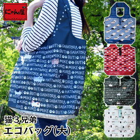 【にゃん屋】 【メール便対応】 猫3兄弟 エコバッグ(大) 4種 |エコ バッグ 買い物 袋 ショッピング 折りたたみ コンビニ スーパー コンビニエコバッグ コンビニバッグ 買い物袋 レジバッグ 猫 ネコ ねこ cat かわいい おしゃれ レディース ギフト プレゼント セラミック藍
