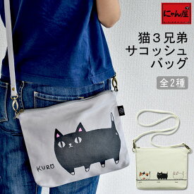 にゃん屋 猫3兄弟 サコッシュバッグ 2種 | ネコ 猫 ねこ グッズ プレゼント 肩掛け ショルダーバック インナーバッグ バック 記念品 誕生日 おしゃれ レディース 彼女 母 女性 セラミック藍