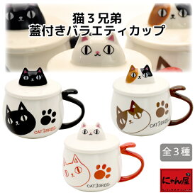 【にゃん屋】 猫3兄弟 蓋付きバラエティカップ(全3種類) | 猫 ネコ ねこ マグカップ マグ 結婚記念日 ギフト かわいい おしゃれ 誕生日 プレゼント 家族 お揃い 夫婦 陶器 カップ 還暦祝い 古希 セラミック藍