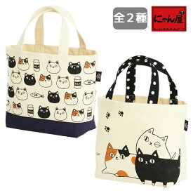 【メール便対応】にゃん屋 猫3兄弟トートバッグ小 2種 | ネコ 猫 ねこ グッズ プレゼント トートバッグ トートバック トート バッグ バック 記念品 誕生日プレゼント おしゃれ レディース 彼女 母 女性 セラミック藍