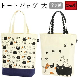 にゃん屋 猫3兄弟トートバッグ大 2種 顔 三匹 | ネコ 猫 ねこ グッズ プレゼント トートバッグ トートバック トート バッグ バック 記念品 誕生日 おしゃれ レディース 彼女 母 女性 セラミック藍