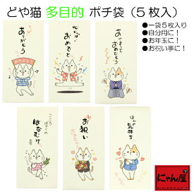 【にゃん屋】美濃和紙 どや猫 多目的ポチ袋 （5枚入り） 単品 | 猫柄 お年玉 正月 プレゼント 自分用 おしゃれ ぽち袋 セラミック藍