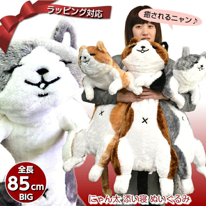 楽天市場 にゃん太添い寝ぬいぐるみ ミケ 1号 ねこ 猫 ネコ 猫好き ぬいぐるみ 抱き枕 添い寝 特大 かわいい ビッグ 送料無料 プレゼント おもちゃ 子供 女の子 女性 彼女 ベッド 雑貨 インテリア 誕生日 クッション 新生活 一人暮らし 名入れ制作室 ポケットハウス