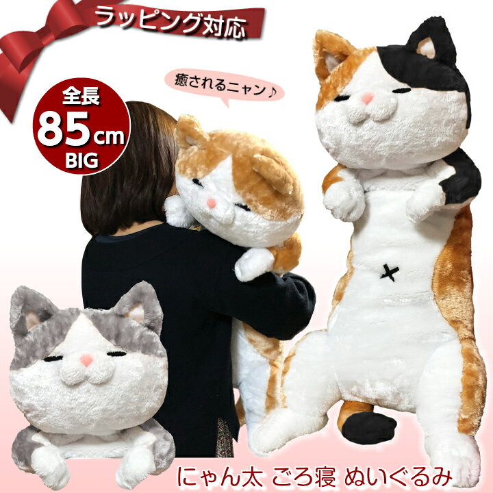 楽天市場】【ラッピング承り中！】にゃん太ごろ寝ぬいぐるみ 85cm 全5  
