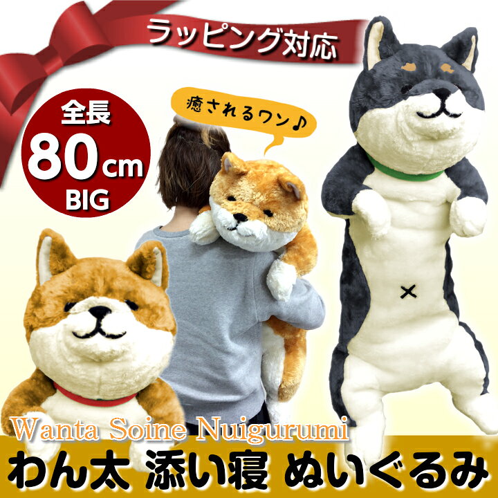 楽天市場 にゃん屋 ギフトラッピング承り中 わん太ごろ寝ぬいぐるみ 全2種類 黒柴 茶柴 犬 いぬ イヌ Dog ぬいぐるみ 抱き枕 特大 かわいい ビッグ 送料無料 プレゼント おもちゃ 子供 ベッド 雑貨 お祝 出産 誕生日 内祝 添い寝 22 ホワイトデー 名入れ 楽天市場 にゃん屋 ギフトラッピング承り中 わん太ごろ寝ぬいぐるみ 全2種類 黒柴 茶柴 犬 いぬ イヌ Dog ぬいぐるみ 抱き枕 特大 かわいい ビッグ 送料無料 プレゼント おもちゃ 子供 ベッド 雑貨 お祝 出産 誕生日 内祝 添い寝 22 ホワイトデー 名入れ