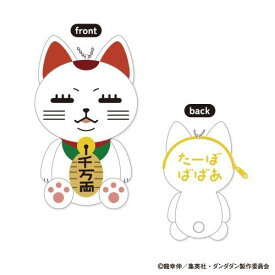 『ダンダダン』 もふもふ コインケース D : ターボババア (招き猫姿) ジーベック【予約商品/2025年2月】