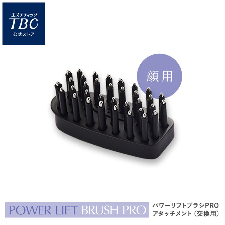 楽天市場】TBC 公式 パワーリフトブラシ PRO 顔用ブラシアタッチメント 