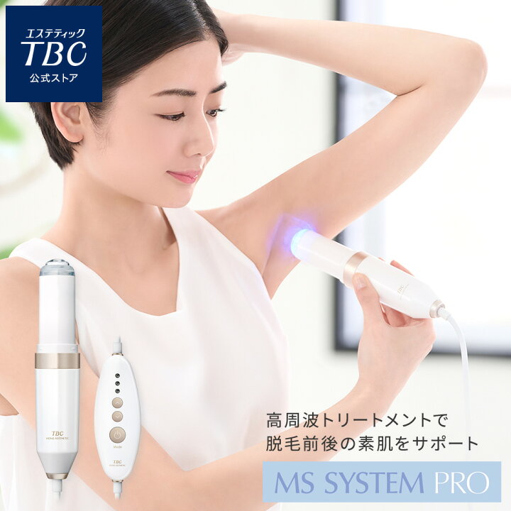楽天市場】TBC公式 MS システム PRO | フェイスケア ボディケア 高周波 