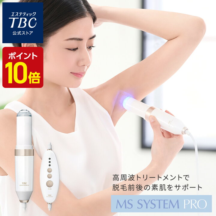 楽天市場】【P10倍】TBC公式 MS システム PRO | フェイスケア ボディ 