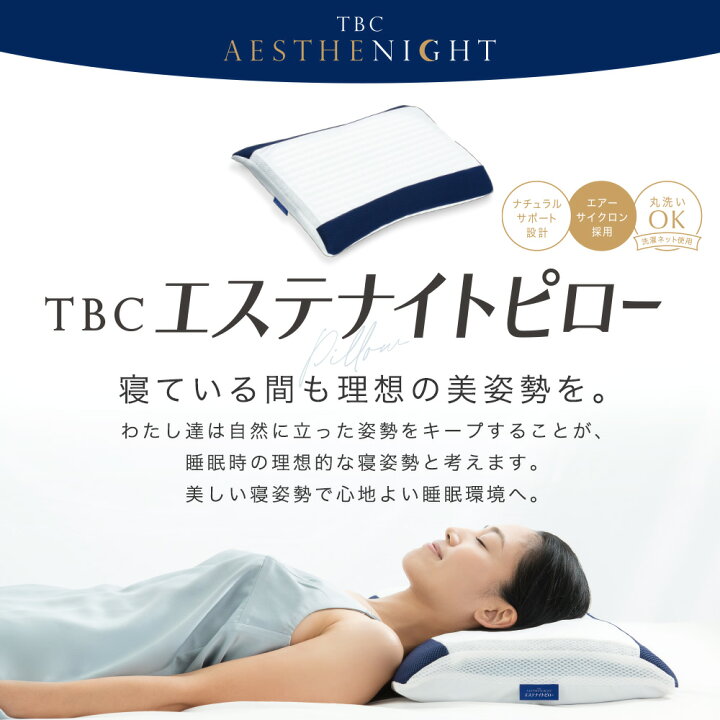 楽天市場】【50％OFFクーポンで7,000円】TBC公式 エステナイトピロー 