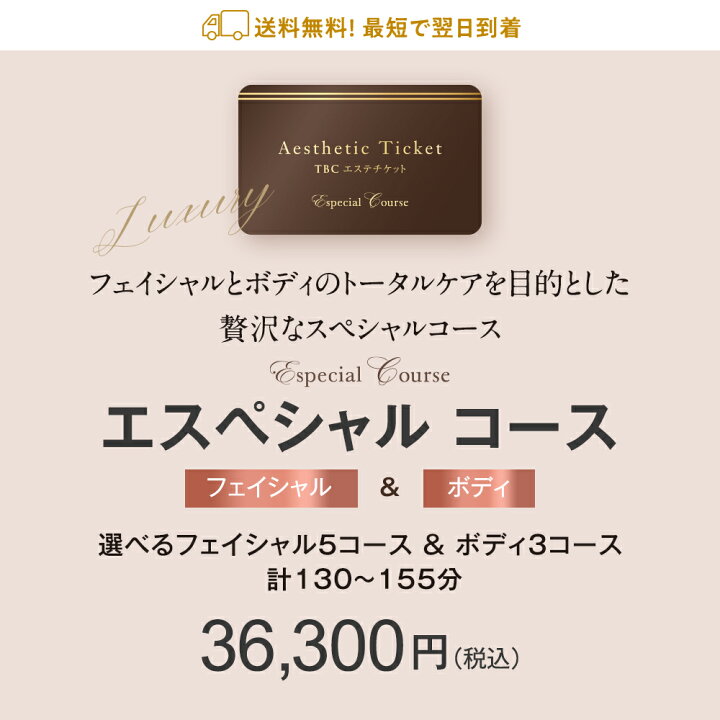 楽天市場】体験型ギフト TBCエステチケット「エスペシャルコース 