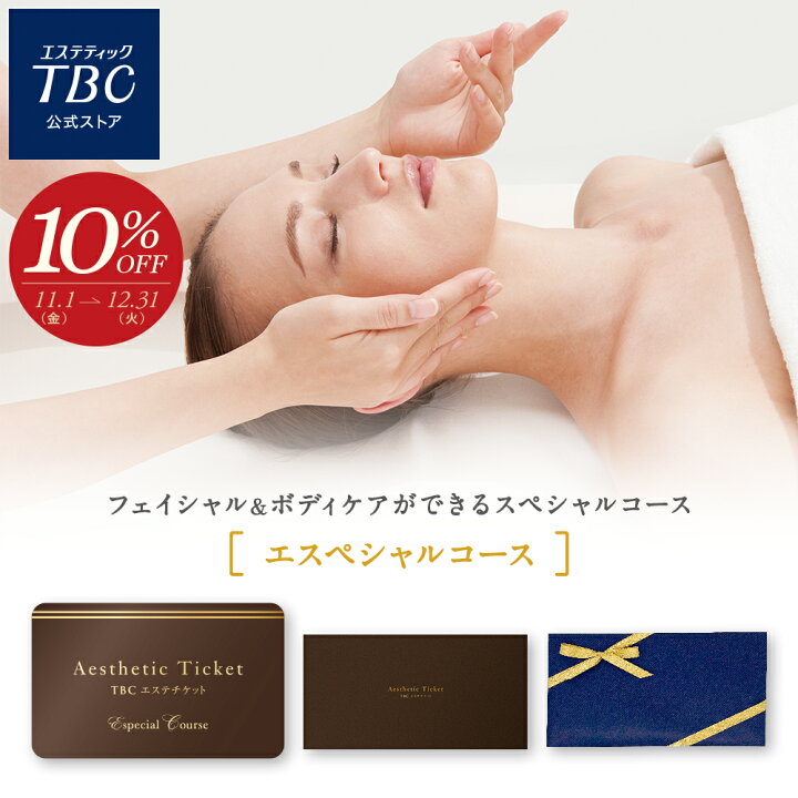 楽天市場】TBC公式 TBCエステチケット「エスペシャルコース」（男女 