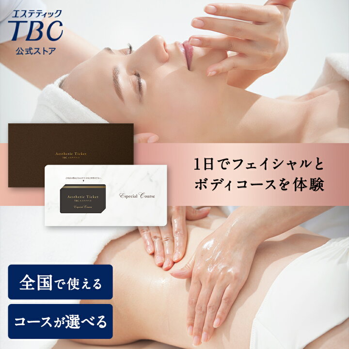 楽天市場】【P3倍！3/31まで】TBCエステチケット エスペシャルコース 