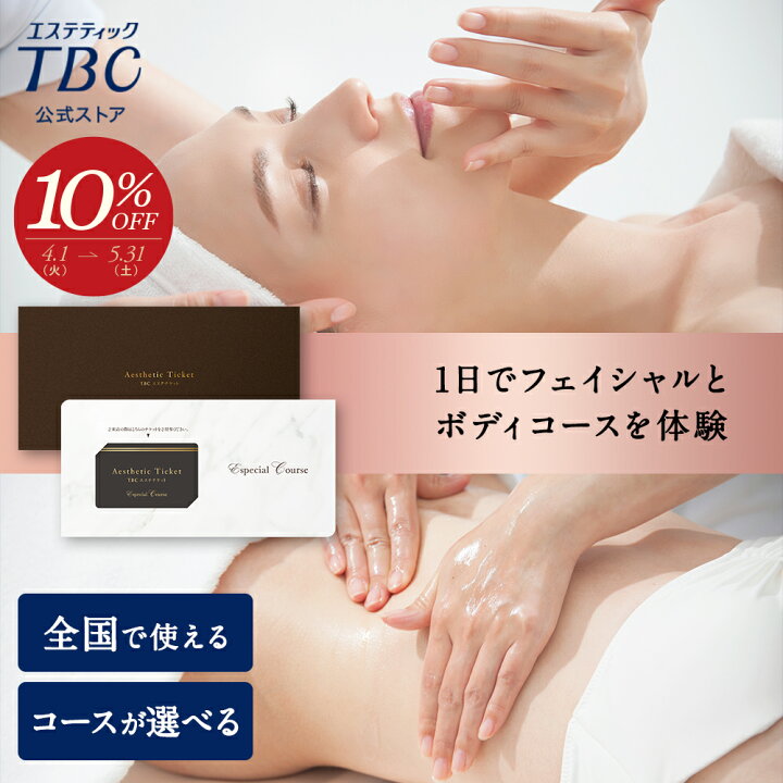 楽天市場】【10％OFF】TBCエステチケット エスペシャルコース｜エステ 