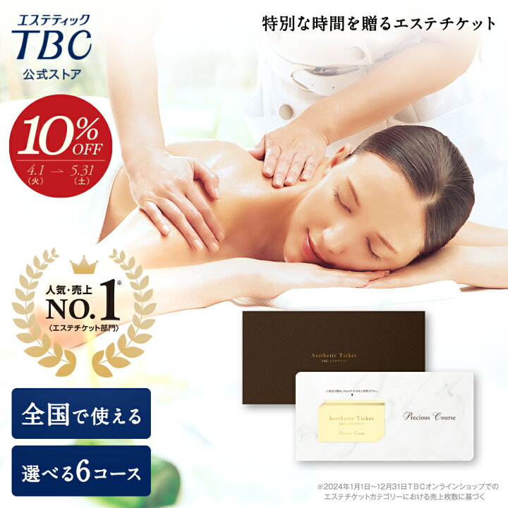 楽天市場】【10％OFF＆P3倍】TBCエステチケット プレシャスコース 