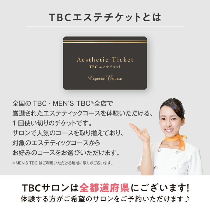 楽天市場】【母の日セール10％OFF＆P3倍】TBCエステチケット エ  
