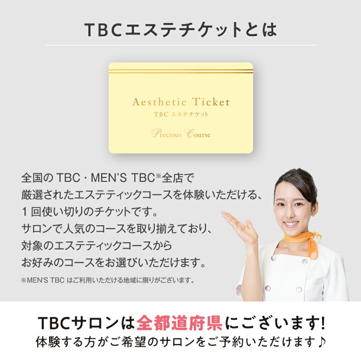 楽天市場】【レビュー特典有】TBCエステチケット プレシャスコース  