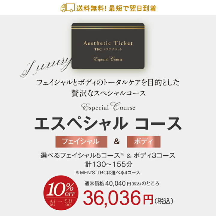 楽天市場】【10％OFF】TBCエステチケット エスペシャルコース｜エステ 