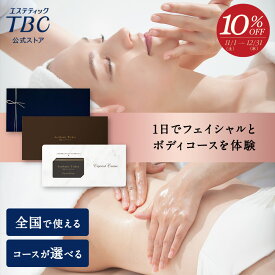 【期間限定10％OFF＆P3倍】 TBCエステチケット エスペシャルコース｜エステティックTBC エステ エステ券 ギフト お祝い プレゼント 贈り物 ご褒美 イベント 彼女 妻 母 記念日 結婚式 結婚記念日 誕生日 誕生日プレゼント お礼 結婚祝い 入籍祝い 美容エステ