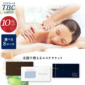 【期間限定10％OFF＆P3倍】 TBCエステチケット グラシアスコース｜エステティックTBC エステ エステ券 ギフト お祝い プレゼント 贈り物 ご褒美 イベント 彼女 妻 母 記念日 結婚式 結婚記念日 誕生日 誕生日プレゼント お礼 結婚祝い 入籍祝い 美容エステ
