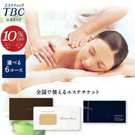 【期間限定10％OFF＆P3倍】TBCエステチケット ルミナスコース｜エステティックTBC エステ エステ券 ギフト お祝い プレゼント 贈り物 ご褒美 イベント 彼女 妻 母 記念日 結婚式 結婚記念日 誕生日 誕生日プレゼント お礼 結婚祝い 入籍祝い 美容 美容エステ