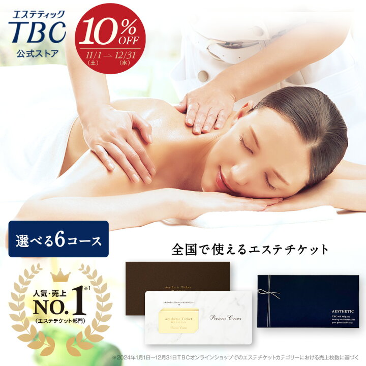 楽天市場】【期間限定10％OFF＆P3倍】 TBCエステチケット プレシャス  