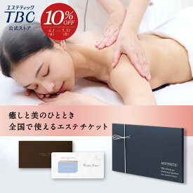 ＼母の日 遅れてごめんね／【10％OFF＆P3倍】TBCエステチケット グラシアスコース｜エステティックTBC 体験ギフト 全国対応 送料無料 美容 エステ エステ券 お祝い プレゼント 贈り物 ご褒美 イベント 女性 彼女 妻 母 記念日 結婚式 結婚記念日 誕生日 お礼 結婚祝い