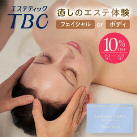＼母の日 遅れてごめんね／【10％OFF＆P3倍】TBCエステチケット グラシアスコース｜エステティックTBC 体験ギフト 全国対応 送料無料 美容 エステ エステ券 お祝い プレゼント 贈り物 ご褒美 イベント 女性 彼女 妻 母 記念日 結婚式 結婚記念日 誕生日 お礼 結婚祝い