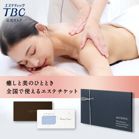 【P3倍】TBCエステチケット グラシアスコース｜エステティックTBC 体験ギフト 全国対応 送料無料 美容 エステ エステ券 お祝い プレゼント 贈り物 ご褒美 イベント 女性 彼女 妻 母 記念日 結婚式 結婚記念日 誕生日 お礼 結婚祝い 入籍祝い 送別品
