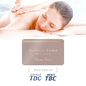 【店内ポイント3倍】TBC公式 送料無料 TBCエステチケット「プレシャスコース」（男女共通）｜エステティックTBC エステ券 ギフト お祝い プレゼント ご褒美 イベント 体験ギフト 記念日 結婚記念日 誕生日 誕生日プレゼント 彼女