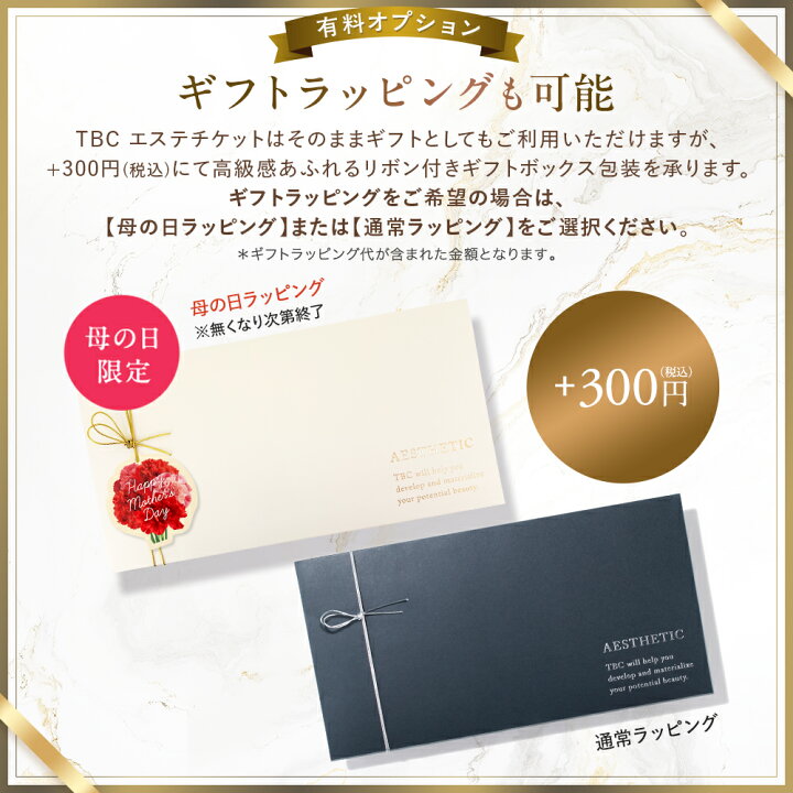 楽天市場】【母の日10％OFFセール&P3倍】TBCエステチケット エ 