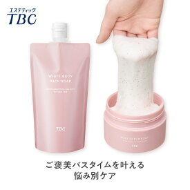 TBC公式 つるスベ肌ケア セット （ クレイパック ボディスクラブ ） ボディソープ スクラブ 美白 保湿 うるおい ギフト プレゼント ボディマッサージ ボディケア 美肌 トーンアップ 黒ずみ 角質 ホワイトボディパックソープ
