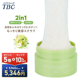 【P5倍&セットで10％OFF★9/11(金)01:59まで】ボディスクラブ ソープ ペアー 300g ＜TBC公式＞ 美容成分配合 Wスクラブ配合 シュガー ソルト 角質ケア 黒ずみ ボディソープ つるつる すべすべ かかと ひじ ひざ お尻 美肌 ざらつき くすみ もちもち しっとり 保湿 うるおい