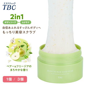 ボディスクラブ ソープ ペアー 300g ＜TBC公式＞ 美容成分配合 Wスクラブ配合 シュガー ソルト 角質ケア 黒ずみ ボディソープ つるつる すべすべ かかと ひじ ひざ お尻 美肌 ざらつき くすみ もちもち しっとり 保湿 うるおい マッサージ