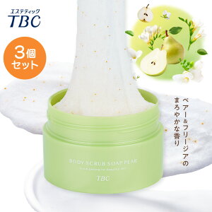 TBC公式 【3個セット】ボディスクラブ ソープ ペアー 300g 送料無料 まとめ買い 美容成分配合 Wスクラブ配合 シュガー ソルト 角質ケア 黒ずみ ボディソープ つるつる すべすべ かかと ひじ ひ