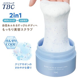 TBC ボディスクラブソープ クール_300g｜スクラブ ソルト シュガー オイルカプセル ゴマージュ 角質＆洗浄ケア ひんやり冷感 クリアサボンの香り ボディスクラブ ボディソープ ざらつき ボディマッサージ