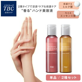 TBC アロマティック ハンドセラム ハンドケア 手 指 ハンドクリーム パーツケア 2層 エイジングケア 乾燥 ガサガサ 手荒れ 保湿 香水 香るハンド美容液 アロマ ローズ フローラル ブーケ フレグランス シトラス シトロン フレグランス