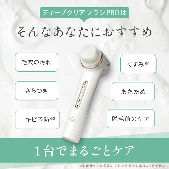 楽天市場】【ポイント10倍】TBC 公式 ディープクリアブラシ PRO  
