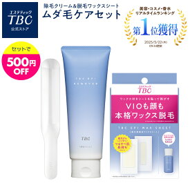 TBC公式 ムダ毛ケアセット（除毛クリーム・除毛ワックスシート）除毛 脱毛 ムダ毛 ムダ毛ケア 簡単 ブラジリアンワックス 家庭用 ワックスシート