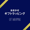 おまかせ ギフト ラッピング【プレゼント用】※TBCオンラインストアの商品と同時にご注文ください。