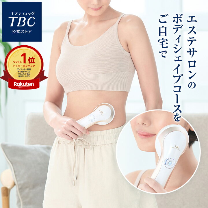 楽天市場】キャビテーション 家庭用キャビテーション ダイエット＜TBC 