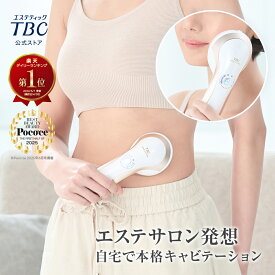 キャビテーション 家庭用キャビテーション ダイエット＜TBC公式＞ヒートキャビシェイプ 2 PRO | 1年保証 エステ ボディケア ボディライン RF EMS 近赤外線 LED ヒップケア 防水 フェイスケア ラジオ波 女性 顔 美顔器 ボディ用 脂肪