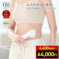【クーポンで4,400円OFF&P5倍】楽天1位受賞★キャビテーション 家庭用キャビテーション ダイエット＜TBC…