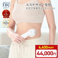 【4,400円OFF！5/16(土)01:59まで&P3倍】楽天1位受賞★キャビテーション 家庭用キャビテーション ダイエ…