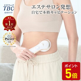 【P5倍】楽天1位受賞★キャビテーション 家庭用キャビテーション ダイエット＜TBC公式＞ヒートキャビシェイプ 2 PRO | 1年保証 エステ ボディケア ボディライン RF EMS 近赤外線 LED ヒップケア 防水 フェイスケア ラジオ波 女性 顔 美顔器