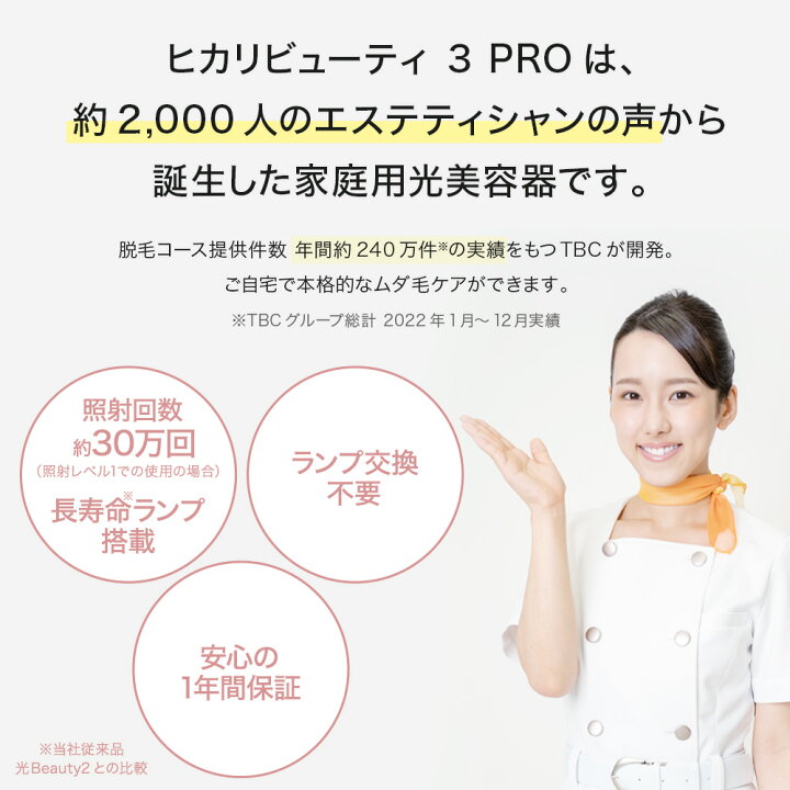 楽天市場】TBC公式 TBC ヒカリビューティ 3 PRO 光脱毛器 脱毛器 光 