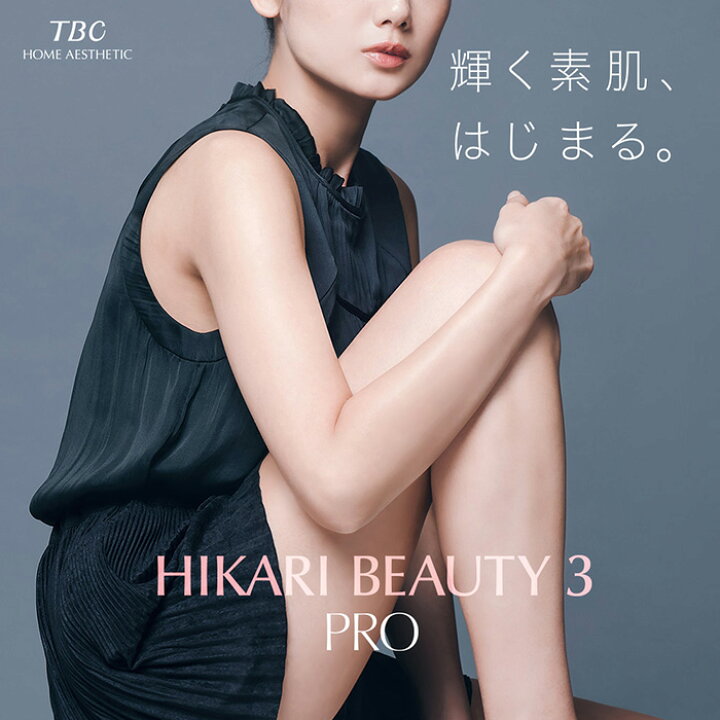 楽天市場】TBC公式 TBC ヒカリビューティ 3 PRO 光脱毛器 脱毛器 光  
