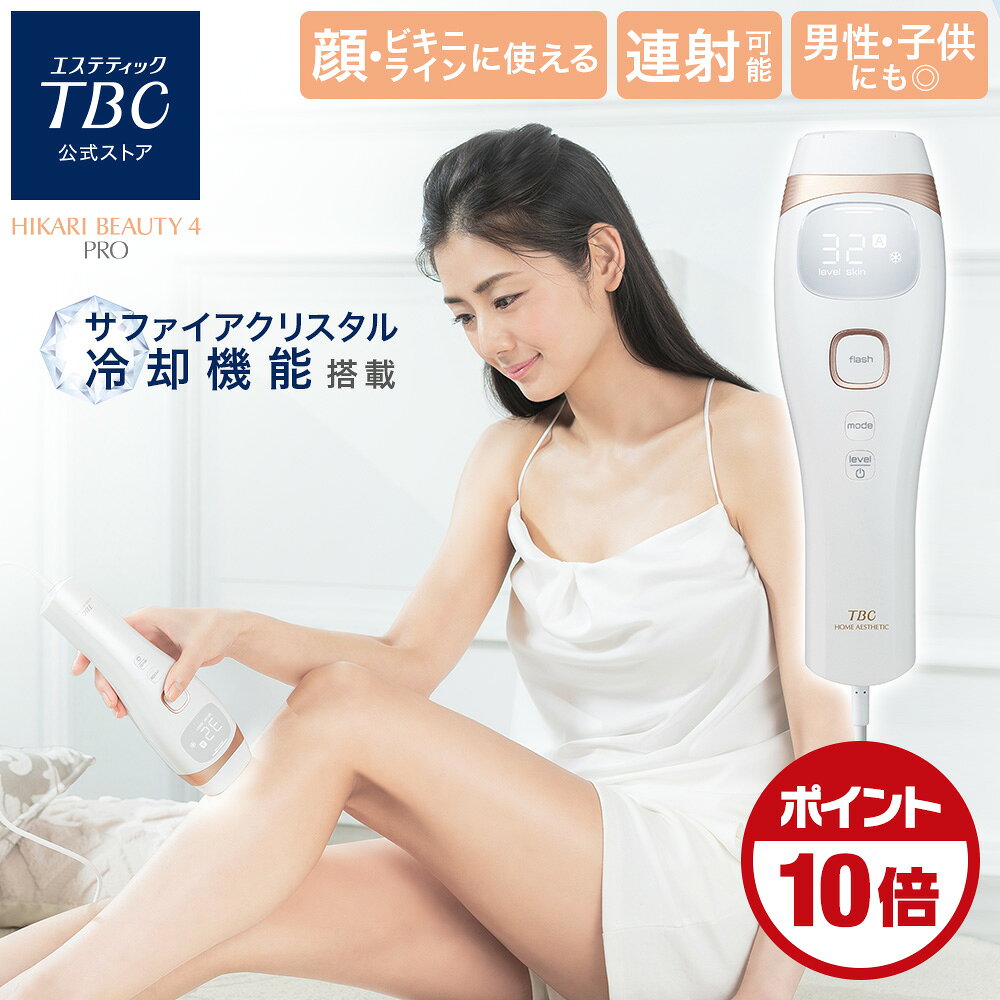 TBC公式ヒカリビューティ4PRO光脱毛器脱毛器光サファイアクリスタル冷却機能家庭用ムダ毛処理おうち時間脱毛むだ毛正規品1年保証IPLメンズ脱毛メンズ光美容器ヒゲビキニライン髭脱毛機エステ子供